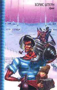 Эфиоп, или Последний из КГБ - Борис Гедальевич Штерн