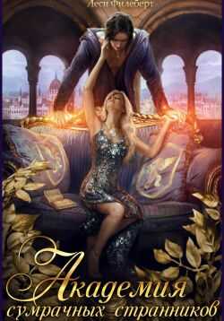 Академия сумрачных странников. Кошмары на выгуле - Леси Филеберт