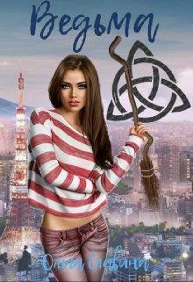 Ведьма - Ольга Славина