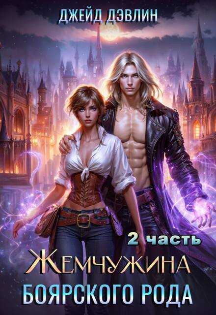 Жемчужина боярского рода. Часть 2 - Ива Лебедева