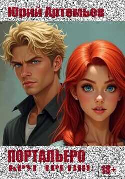 Портальеро. Круг третий  - Артемьев Юрий