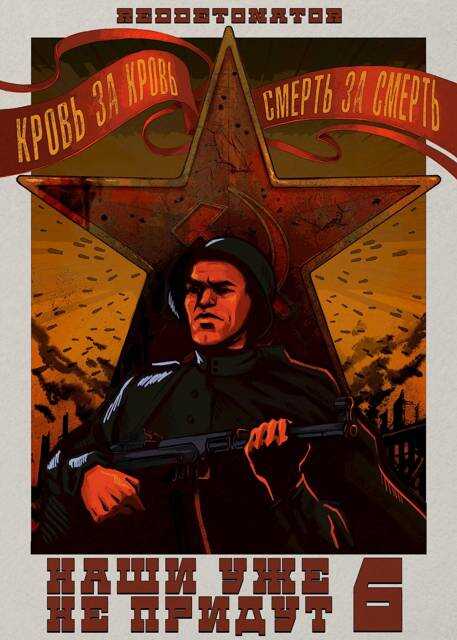 Наши уже не придут 6 - RedDetonator