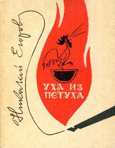 Уха из петуха - Николай Михайлович Егоров