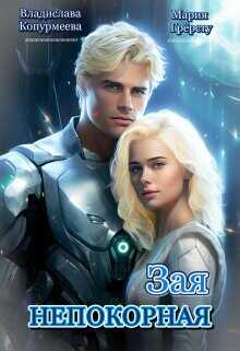 Непокорная Зая  - Грерсту Мария