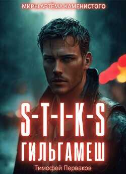 S-T-I-K-S: Гильгамеш. Том I  - Перваков Тимофей Евгеньевич