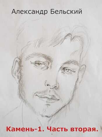 Камень-1. Часть 2. Колбаски, тайны и загадки в безмятежный период. - Александр Бельский
