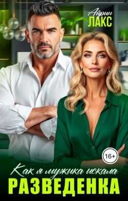 Разведенка. Как я мужика искала...  - Лакс Айрин