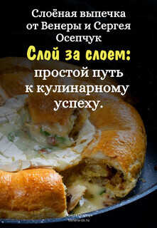 Слоёная выпечка от Венеры и Сергея Осепчук. Слой за слоем: простой путь к кулинарному успеху. 51 рецепт - Осепчук Венера