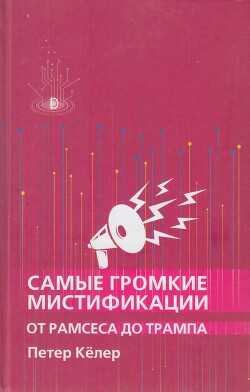 Самые громкие мистификации от Рамзеса до Трампа - Келер Петер