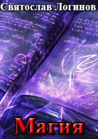 Магия - Святослав Владимирович Логинов