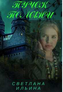 Пучок полыни - Svetlana