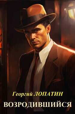 Возродившийся  - Лопатин Георгий