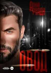 Овод - Алина Аркади