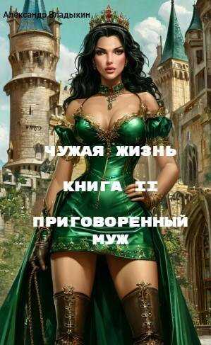 Приговоренный муж - Александр Евгениевич Владыкин