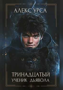 Тринадцатый ученик Дьявола - Алекс Урса