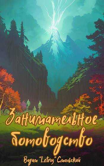 Занимательное ботоводство - Вадим Смольский (Letroz)