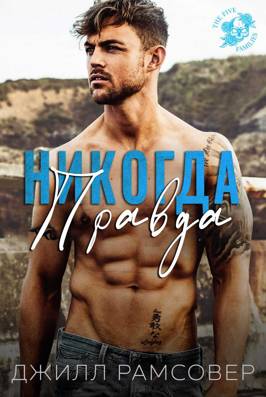 Никогда правда - Джилл Рамсовер
