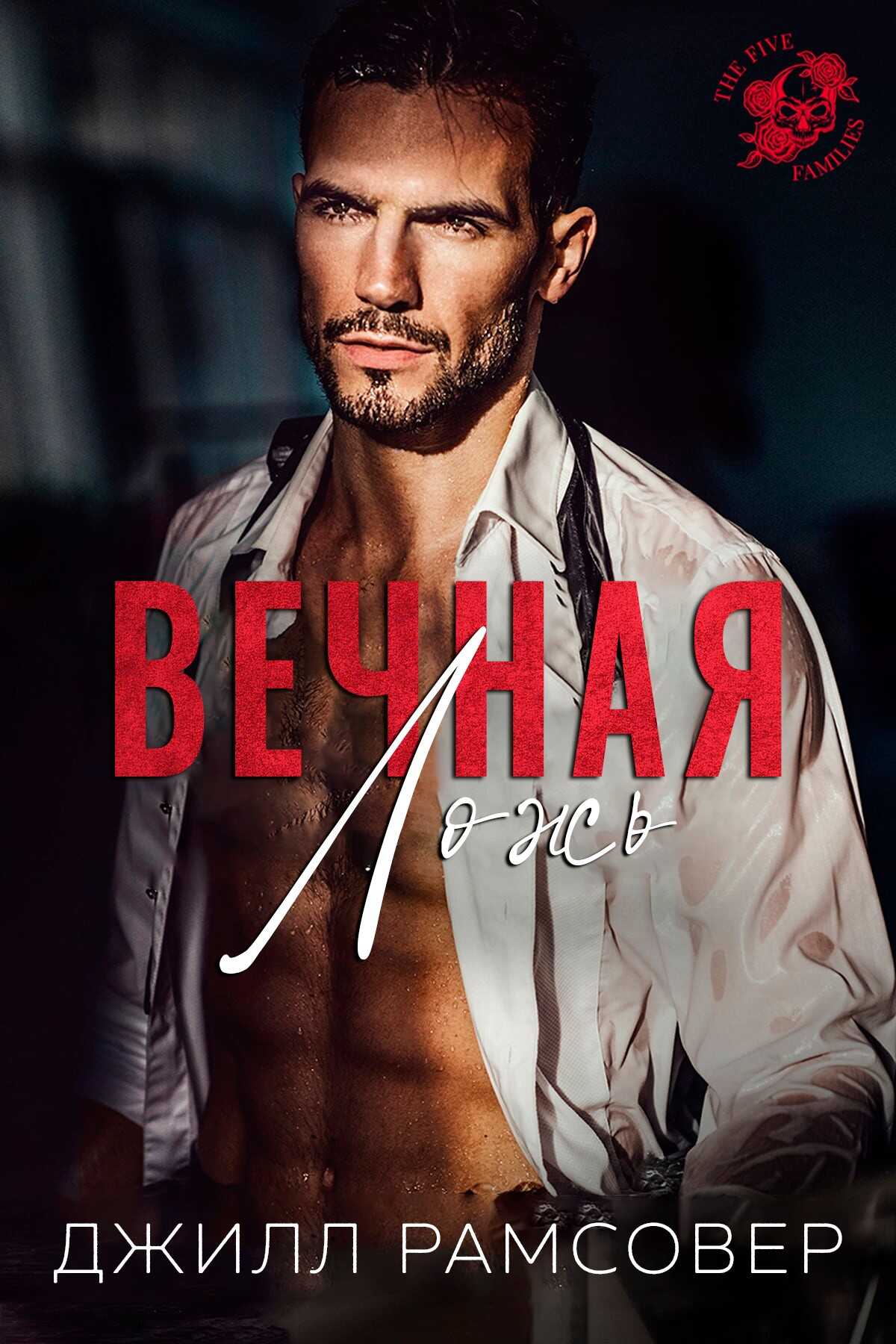 Вечная ложь - Джилл Рамсовер