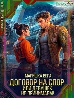 Договор на спор, или Девушек не принимаем! - Маришка Вега