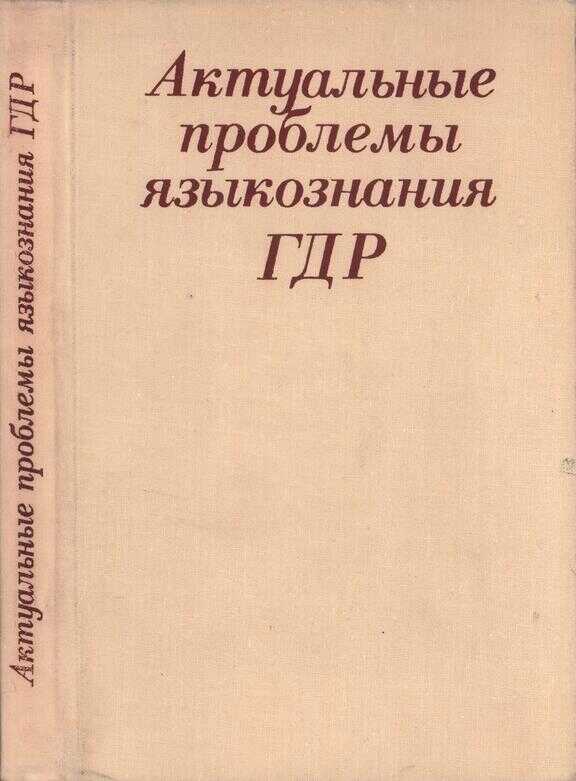 Актуальные проблемы языкознания ГДР: Язык – Идеология – Общество - Николай Сергеевич Чемоданов