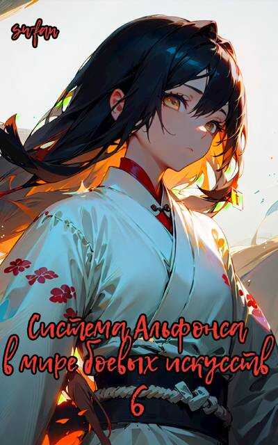 Система Альфонса в Мире Боевых Искусств 6 - SWFan