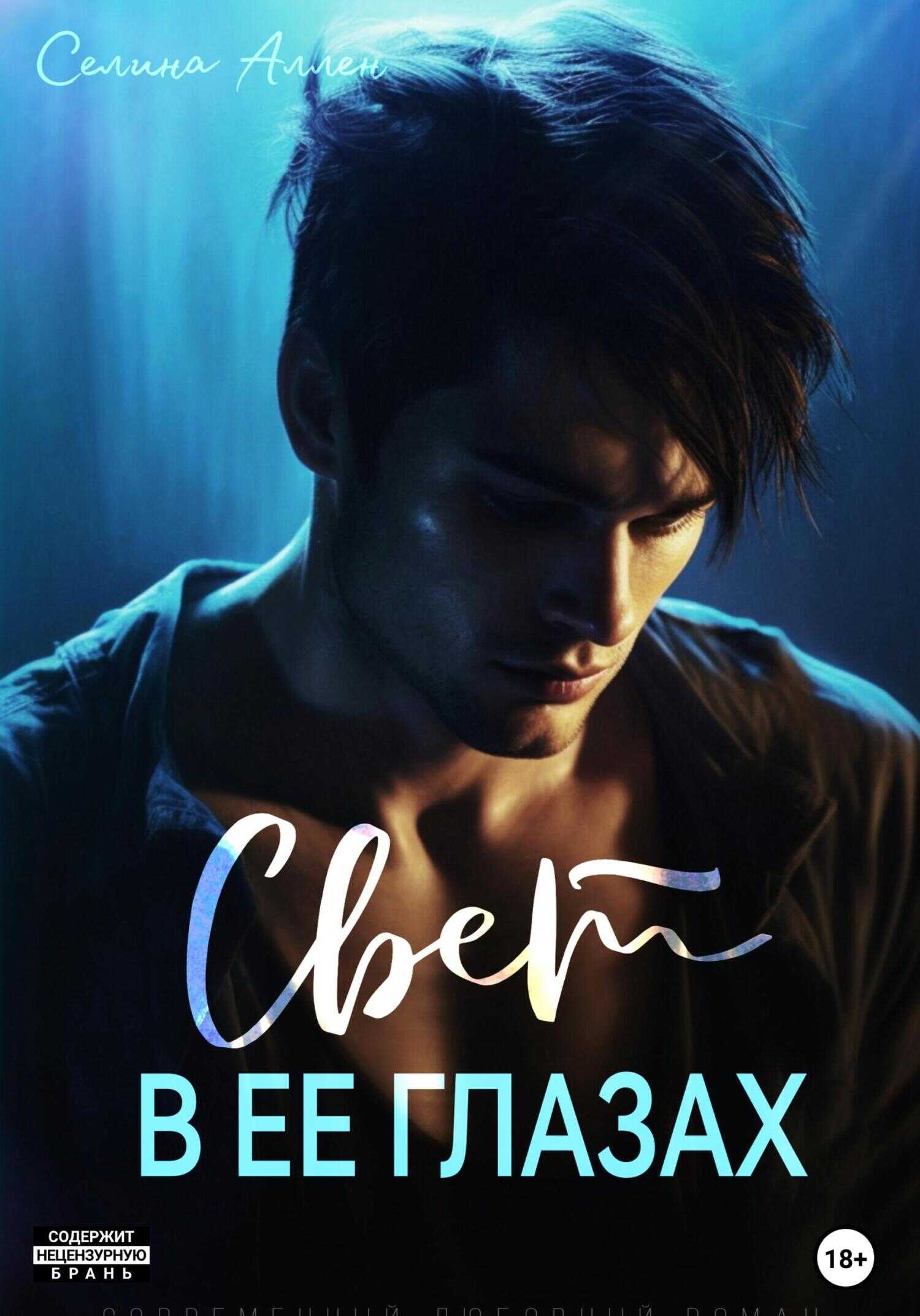 Свет в ее глазах - Селина Аллен