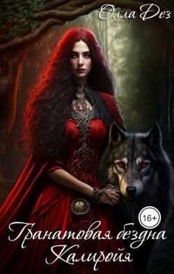 Гранатовая бездна Калиройя - Олла Дез