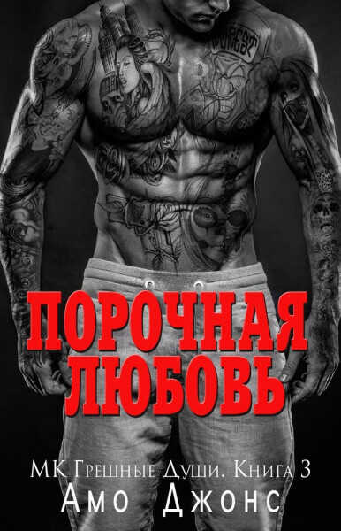 Порочная любовь (ЛП) - Амо Джонс