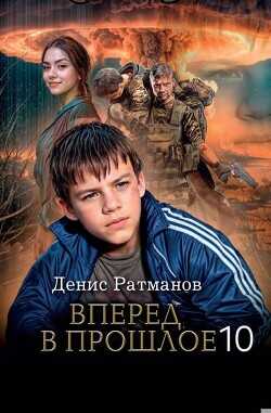 Вперед в прошлое 10  - Ратманов Денис