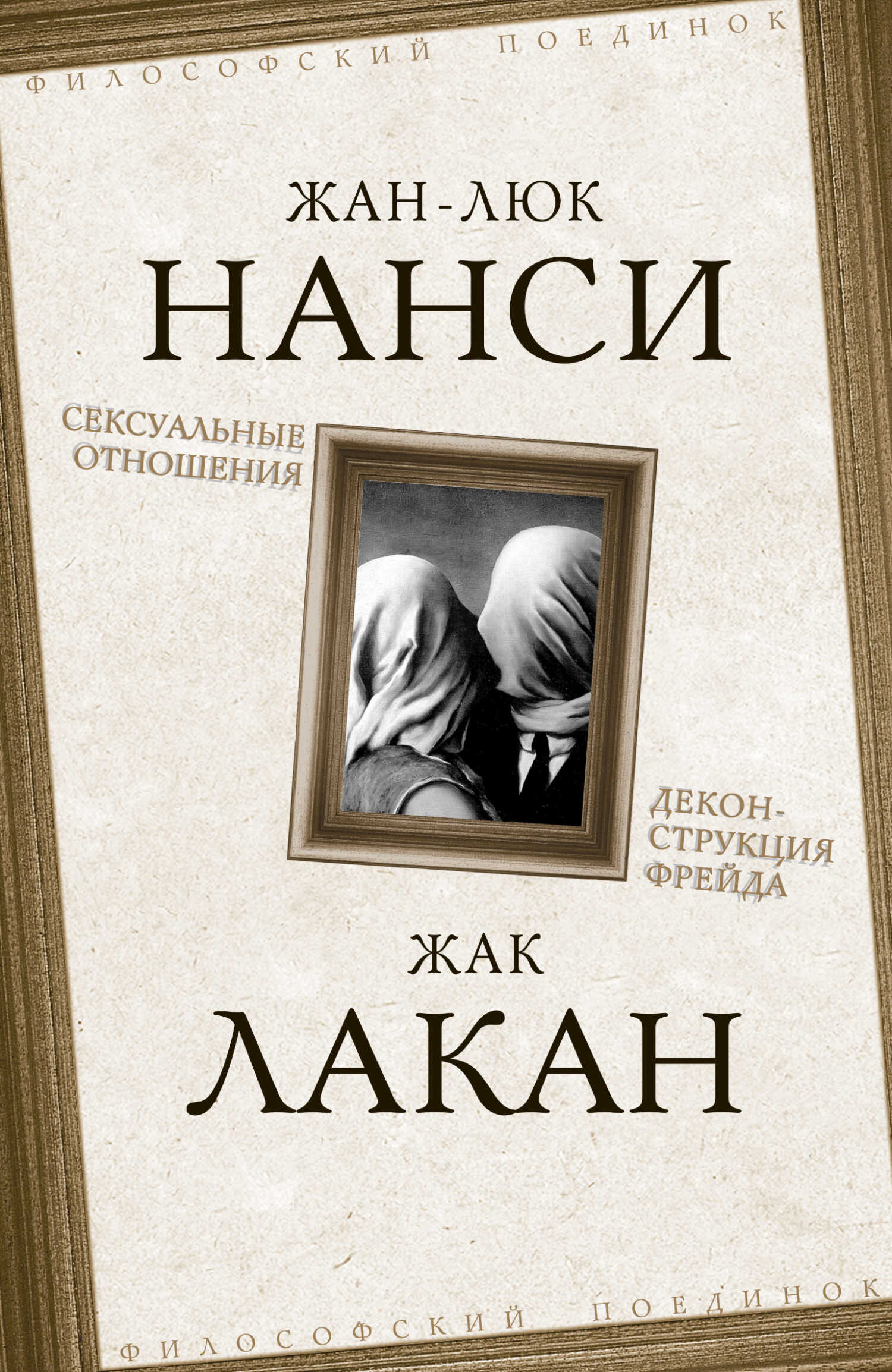 Сексуальные отношения. Деконструкция Фрейда - Жан-Люк Нанси