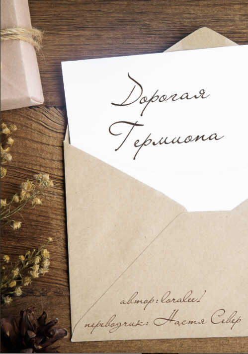 Дорогая Гермиона - loralee1