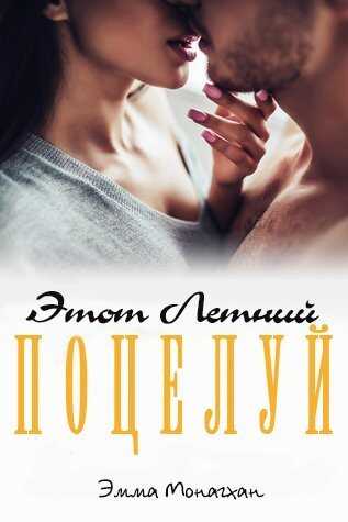 Этот летний поцелуй - Эмма Монаган