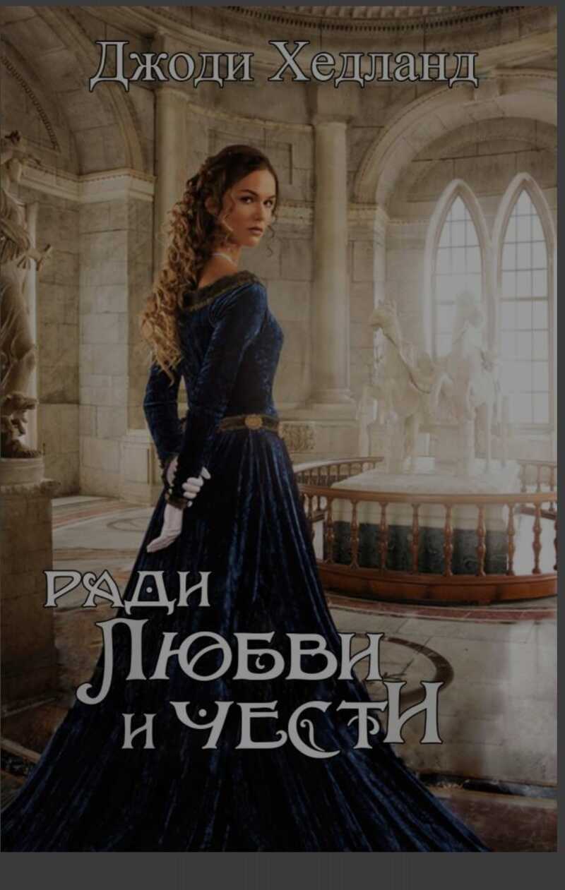 Ради любви и чести - Джоди Хедланд