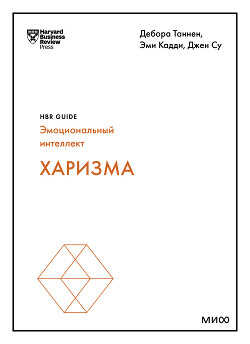 Харизма - Таннен Дебора