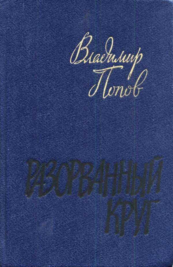 Разорванный круг - Владимир Федорович Попов