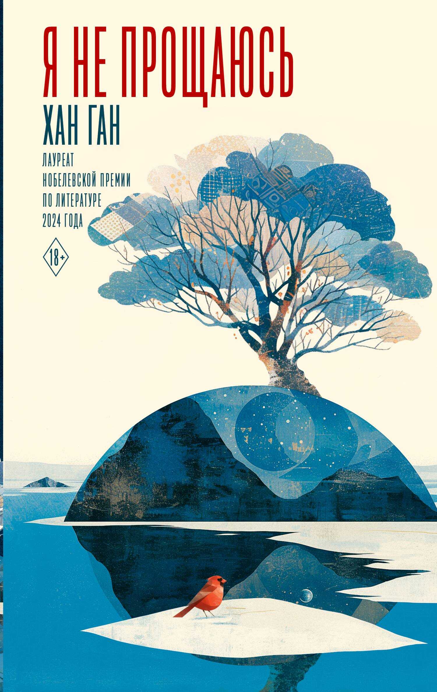 Я не прощаюсь - Хан Ган