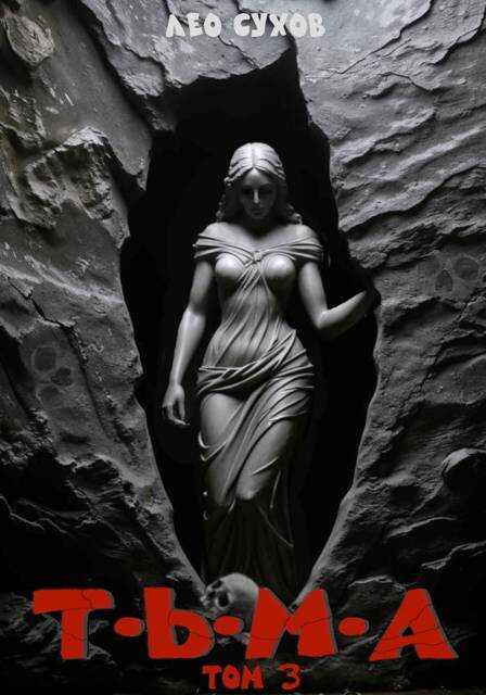 Тьма. Том 3 - Лео Сухов