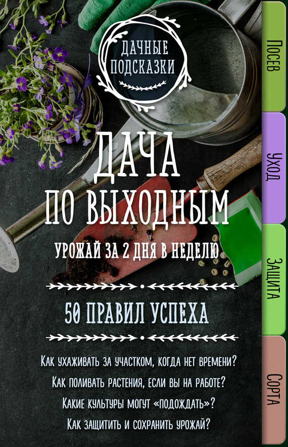 Дача по выходным. Урожай за 2 дня. 50 правил успеха - Мария Владимировна Колпакова