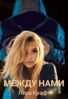 Между нами  - Лера Крафт