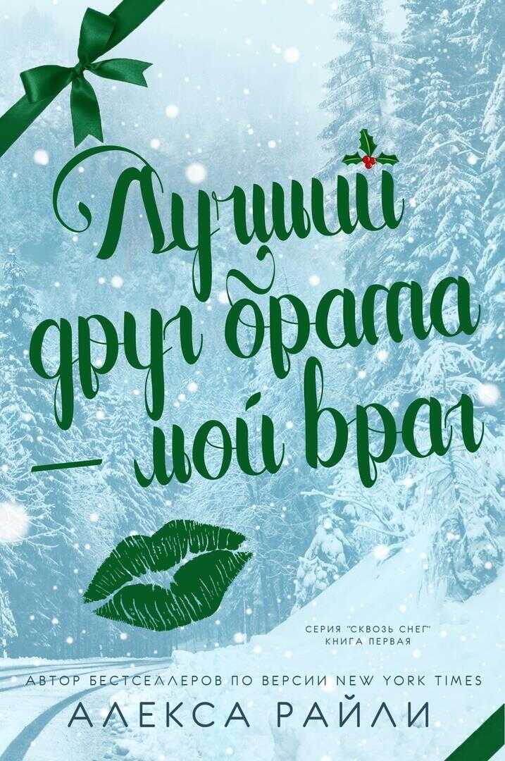 Лучший друг брата - мой враг (ЛП) - Алекса Райли