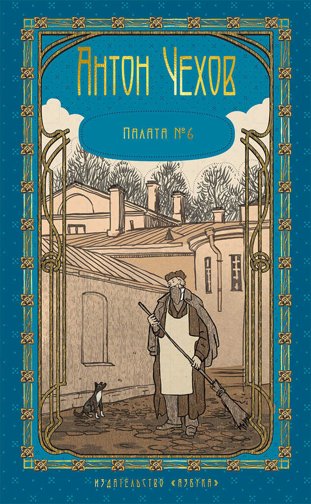 Том 4. Палата № 6 - Антон Павлович Чехов