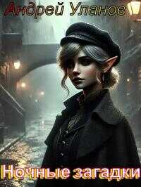 Ночные загадки - Андрей Андреевич Уланов