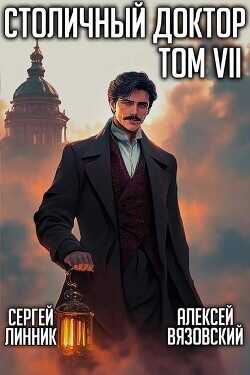 Столичный доктор. Том VII  - Вязовский Алексей