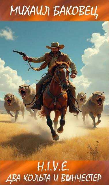 Два кольта и винчестер - Михаил Владимирович Баковец