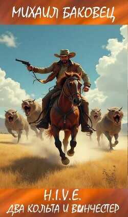 Два кольта и винчестер  - Баковец Михаил