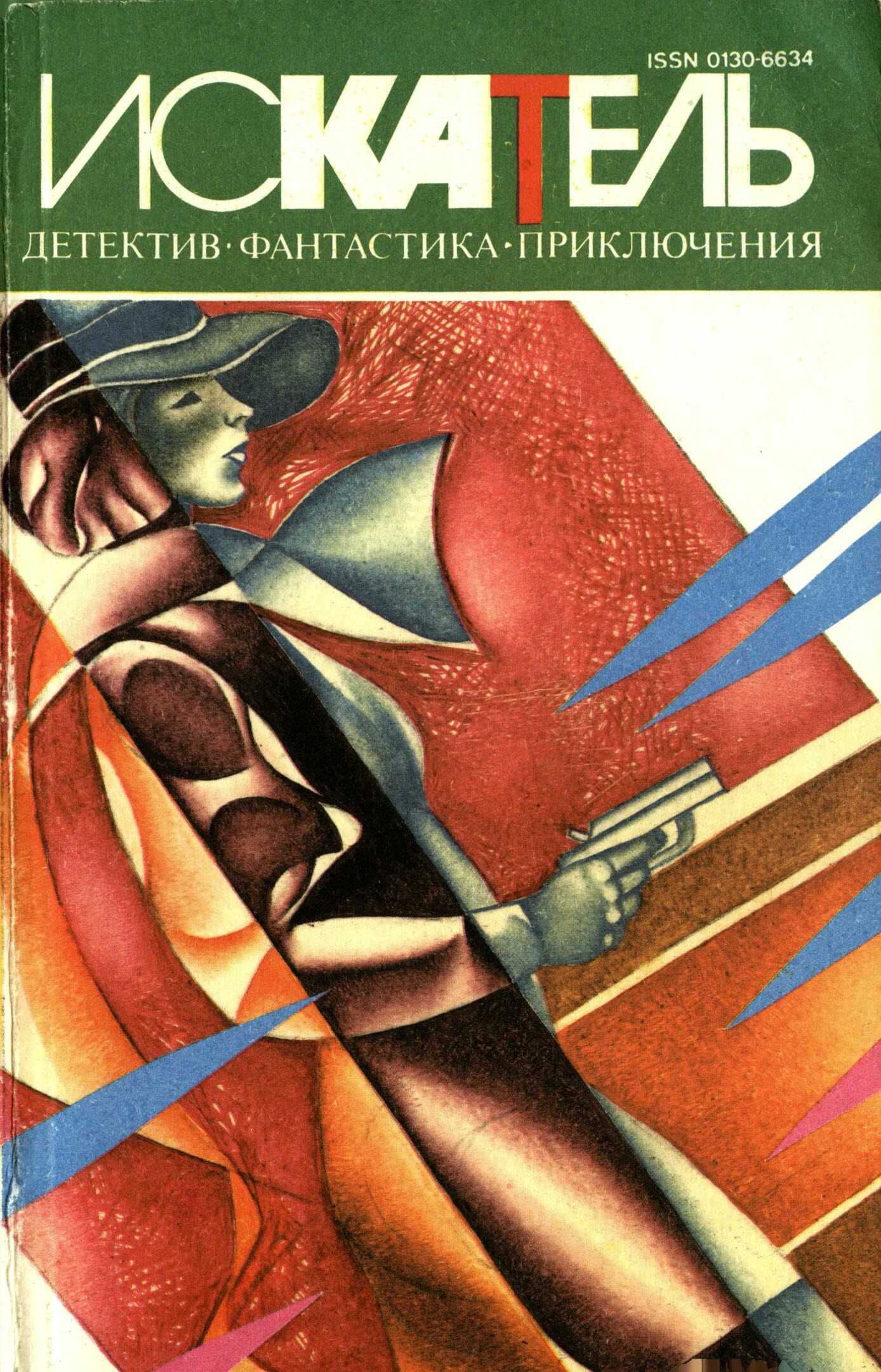 Искатель,1995 №1 - Десмонд Бэгли