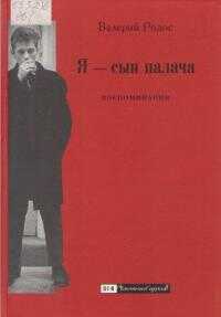 Я — сын палача. Воспоминания - Валерий Борисович Родос