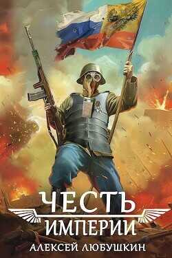 Честь Империи  - Любушкин Алексей
