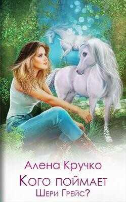 Кого поймает Шери Грейс?  - Кручко Алена