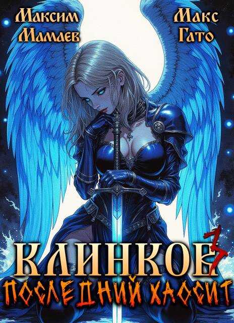 Клинков. Последний хаосит 3 - Макс Гато